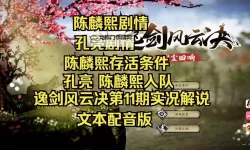 《逸剑风云决》孔亮与上官虹入队教程 上官虹怎么入队