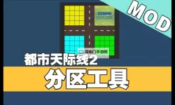 《都市天际线2》道路工具使用教学 道路工具怎么用