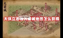 《大侠立志传》EA版前期大梁城赚钱攻略