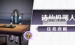 《崩坏星穹铁道》诗仙机器人任务攻略