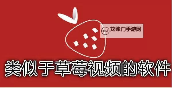 草莓视频免费官网观看:合规访问指南与资源整理图1