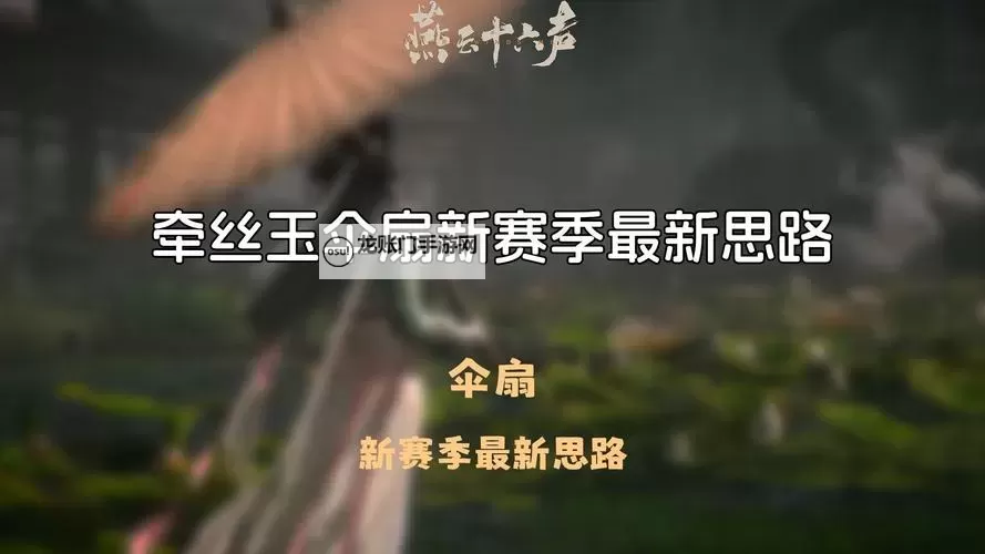 《燕云十六声》伞扇PVP奇术搭配与技巧分享图1