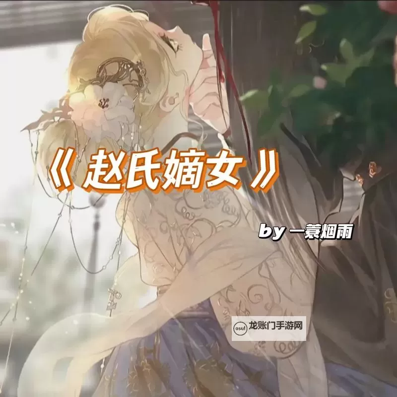 风云再起:赵氏嫡女BY一蓑烟雨的逆袭传奇图1