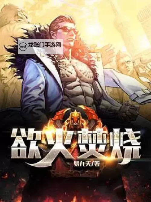 欲火焚烧小说全文免费阅读:禁忌之夜的情感风暴图1