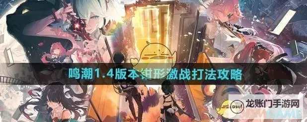 《鸣潮》1.4钳形激战无双版活动攻略 钳形激战无双版怎么打图1