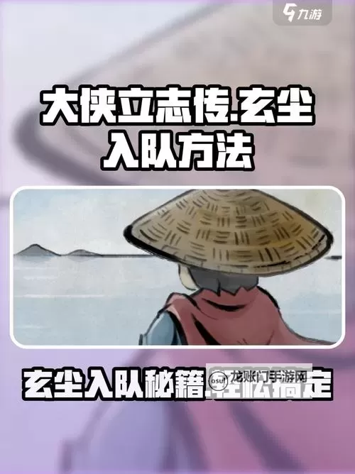 《大侠立志传》释嗔入队方法 释嗔怎么邀请图1