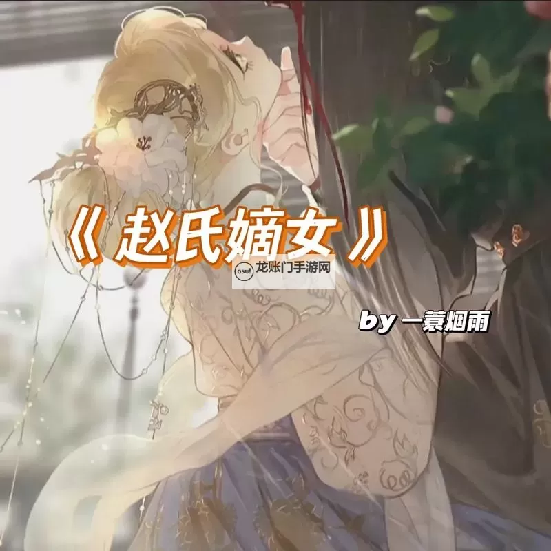 风云再起:赵氏嫡女BY一蓑烟雨的逆袭传奇图1