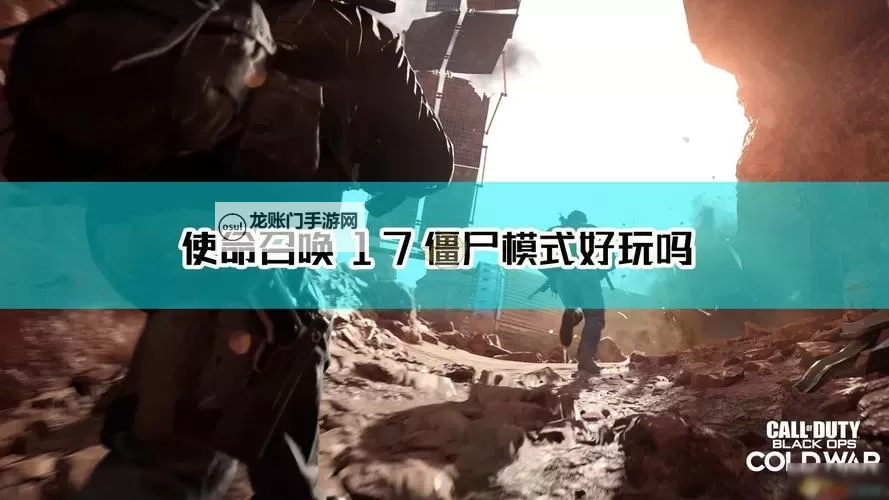 《使命召唤17》僵尸模式通关步骤详解图1