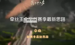 《燕云十六声》伞扇PVP奇术搭配与技巧分享
