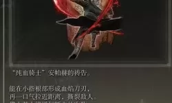 《艾尔登法环》DLC全祷告收集图文攻略 黄金树之影DLC新增祷告位置及获取路线