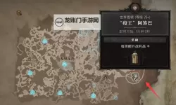 《暗黑破坏神4》世界BOSS位置及打法解析