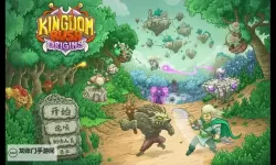 《王国》通关攻略 无修改十七天通关详细攻略