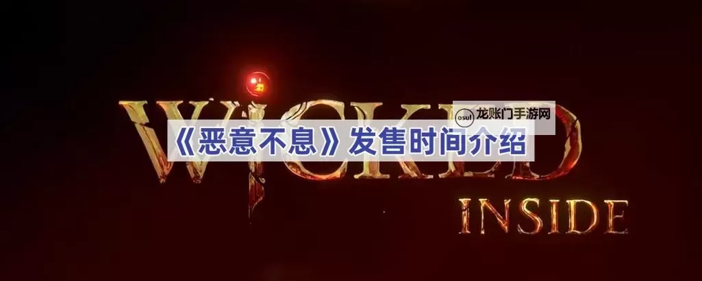 《恶意不息》4月27日更新公告 4月27日补丁内容一览图1