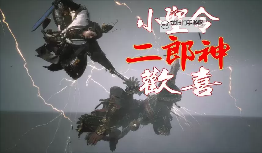 《黑神话悟空》二郎神打法讲解与珍玩搭配分享图1