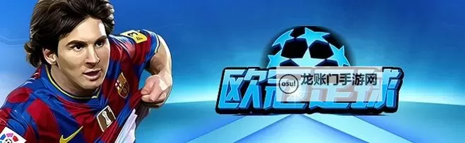 怎么双开欧冠足球? 欧冠足球双开挂机图文全攻略图1