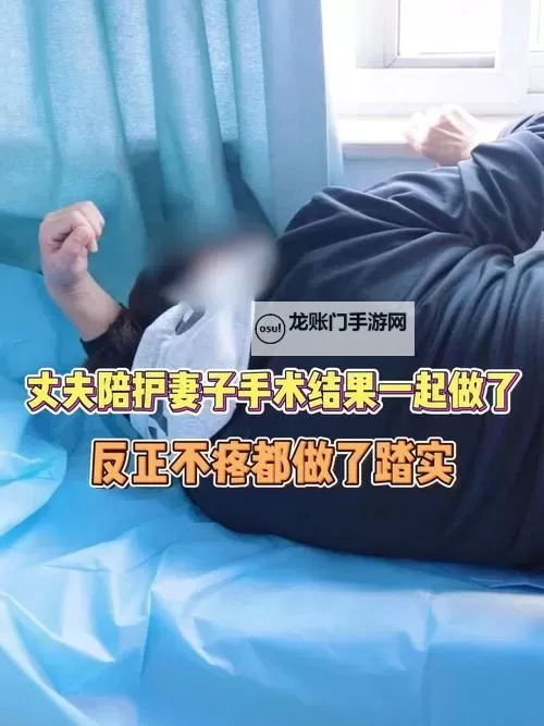 婚姻伦理大讨论:自己老婆给别的男人做陪护好吗——在信任与界限之间寻求答案图1