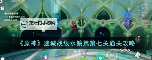 《原神》迷城战线水境篇第三天关卡攻略图1