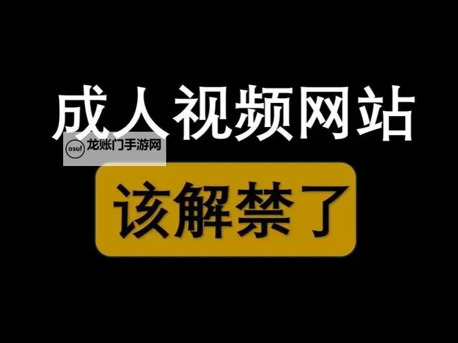 探秘4438 2亚洲最大成人网：行业内幕与争议图2
