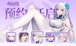 《命运圣契》【心动竞答】答案分享！