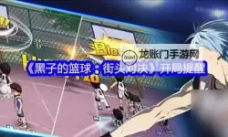 《黑子的篮球：街头对决》新手攻略：篮板争夺注意点