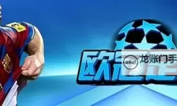 怎么双开欧冠足球? 欧冠足球双开挂机图文全攻略