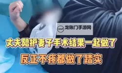 婚姻伦理大讨论：自己老婆给别的男人做陪护好吗——在信任与界限之间寻求答案