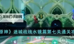 《原神》迷城战线水境篇第三天关卡攻略