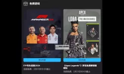 Epic1月4日喜加一送什么游戏