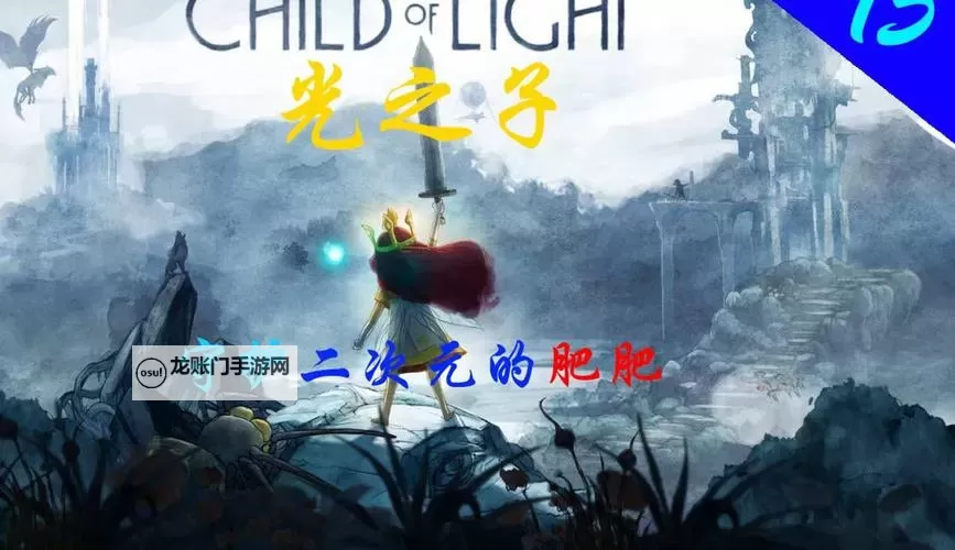 光之子 全星辰收集图文攻略图1