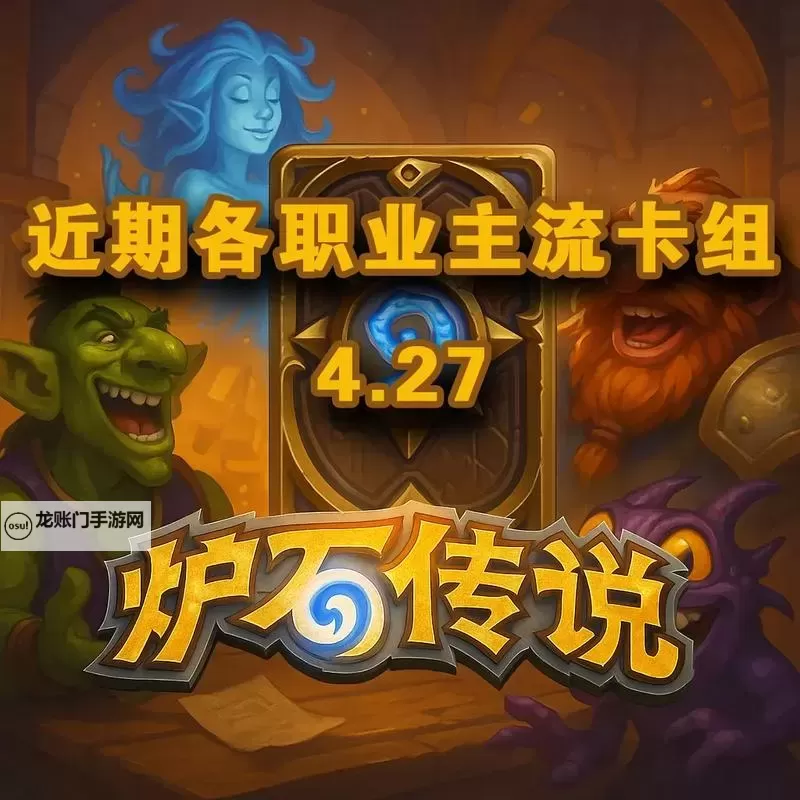 《炉石传说》高性价比强力卡组推荐图1