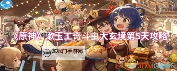 《原神》漱玉工奇斗虫大玄境第二天满奖励攻略 5.3斗虫第二天技巧图1