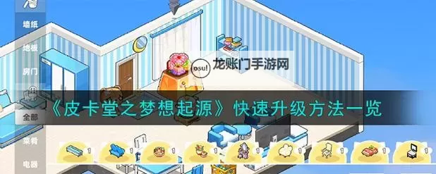 《皮卡堂之梦想起源》经验获取方式一览 皮卡堂手游怎么升级图1