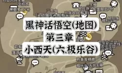 《黑神话悟空》第三回小西天全BOSS位置分享 小西天BOSS在哪