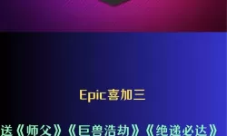 Epic喜加一12月28日免费游戏是什么 Epic喜加一12月28日送什么
