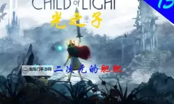 光之子 全星辰收集图文攻略