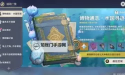 《原神》博物通志水国寻迹第三关攻略 碧海撷波之章指南