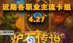 《炉石传说》高性价比强力卡组推荐