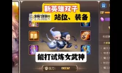 魔宠英雄传如何双开 2021最新双开神器来袭