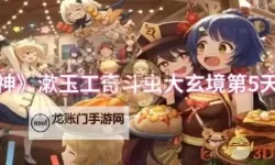 《原神》漱玉工奇斗虫大玄境第二天满奖励攻略 5.3斗虫第二天技巧