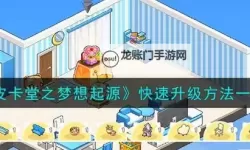 《皮卡堂之梦想起源》经验获取方式一览 皮卡堂手游怎么升级